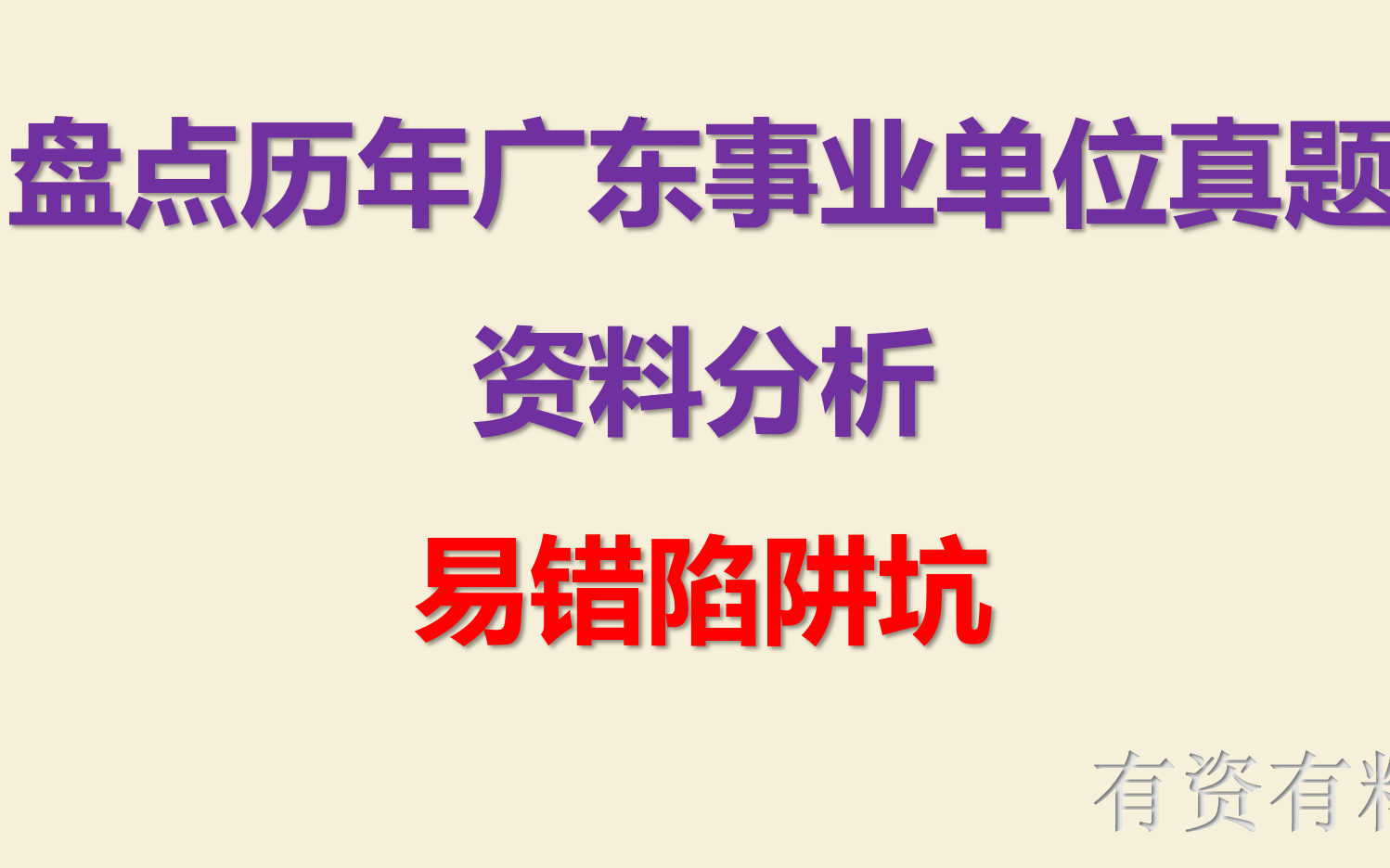 盘点历年广东事业单位资料分析陷阱坑哔哩哔哩bilibili