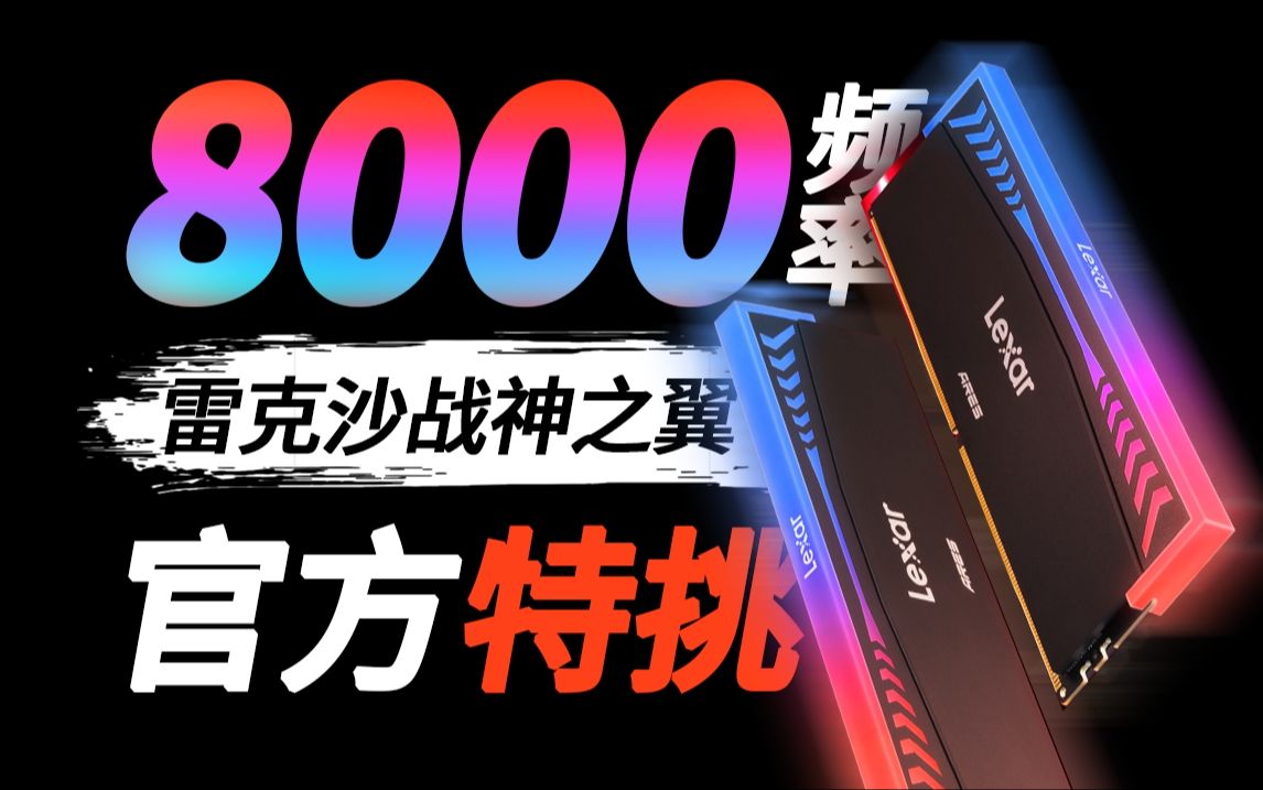 8000频率的内存价格这么卷?雷克沙ARES战神之翼8000 16GBx2 测评哔哩哔哩bilibili