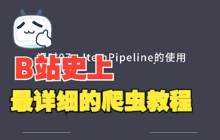 Python爬虫ItemPipeline的使用哔哩哔哩bilibili