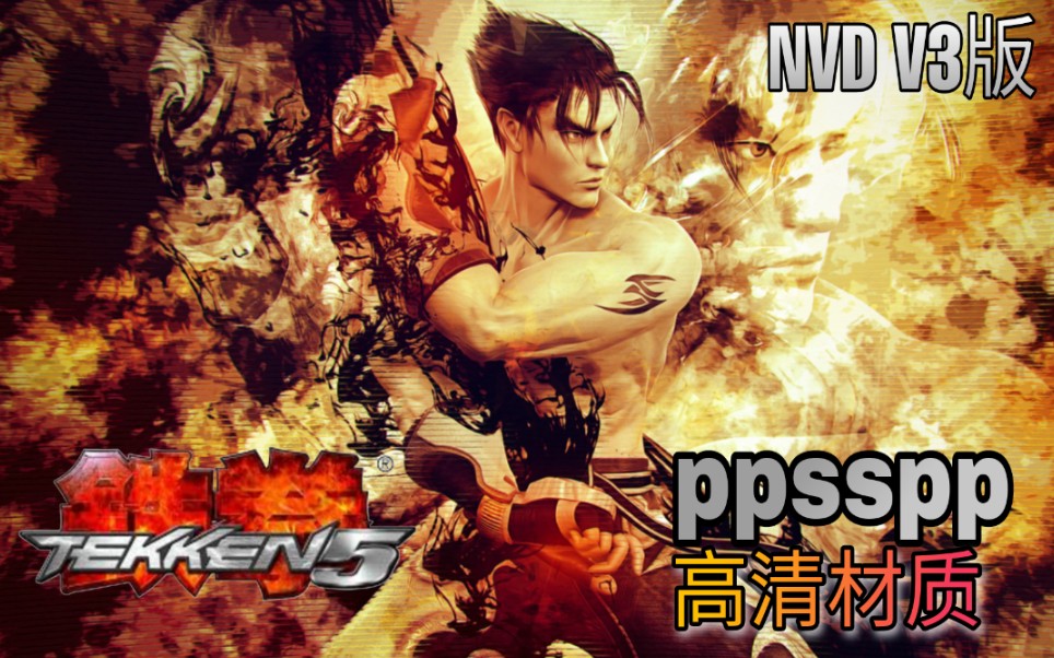 PPSSPP 铁拳5 高清材质 NVD制作 v3版