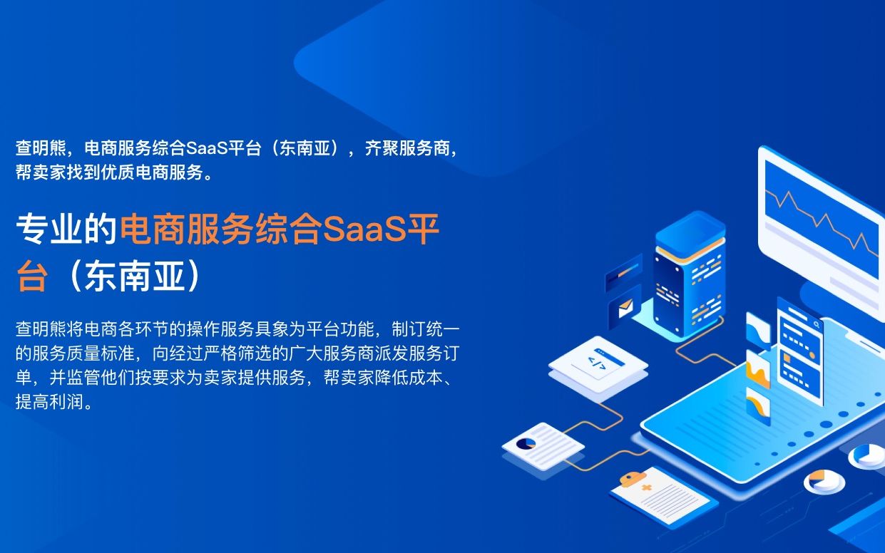 查明熊东南亚电商服务综合saas平台介绍哔哩哔哩bilibili
