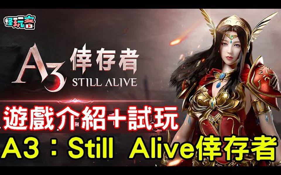 [图]怪玩客 11月10日《A3：Still Alive倖存者》最新手机游戏介绍+试玩