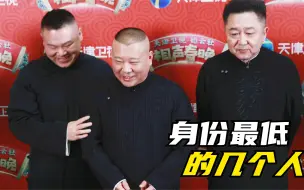 下载视频: 德云社不属于任何演出队的四个人，在台上堪称身份最低