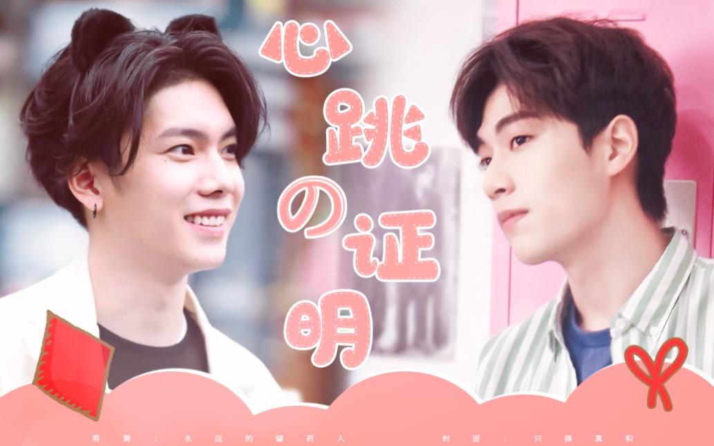 活动  【samyu/得意cp】他真的好爱他|心跳的证明|混剪| 爱的开始是一