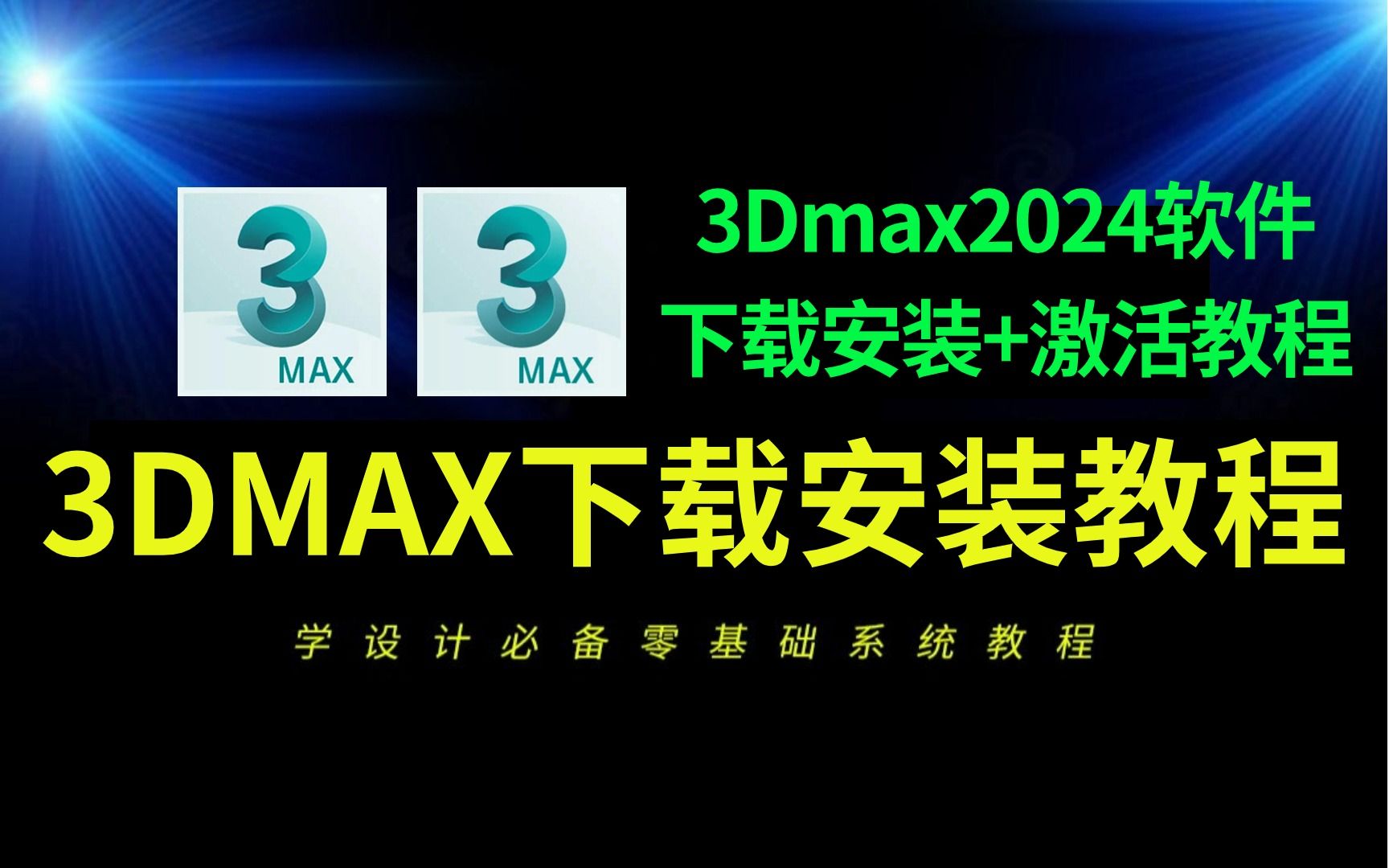 【2024最新】3DMAX软件全版本不限速下载(3Dmax安装+激活教程,附带安装包下载链接)一键激活,永久使用哔哩哔哩bilibili