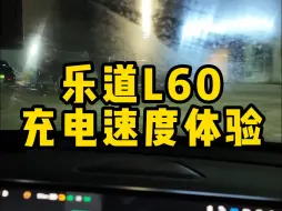 Descargar video: 乐道L60充电速度体验