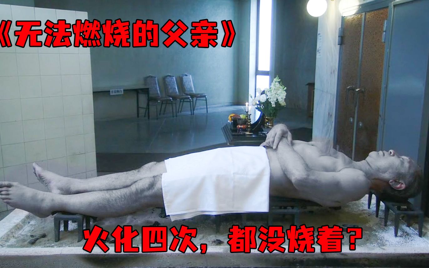 [图]《无法燃烧的父亲》男人死后，尸体居然怎么都火花不掉？