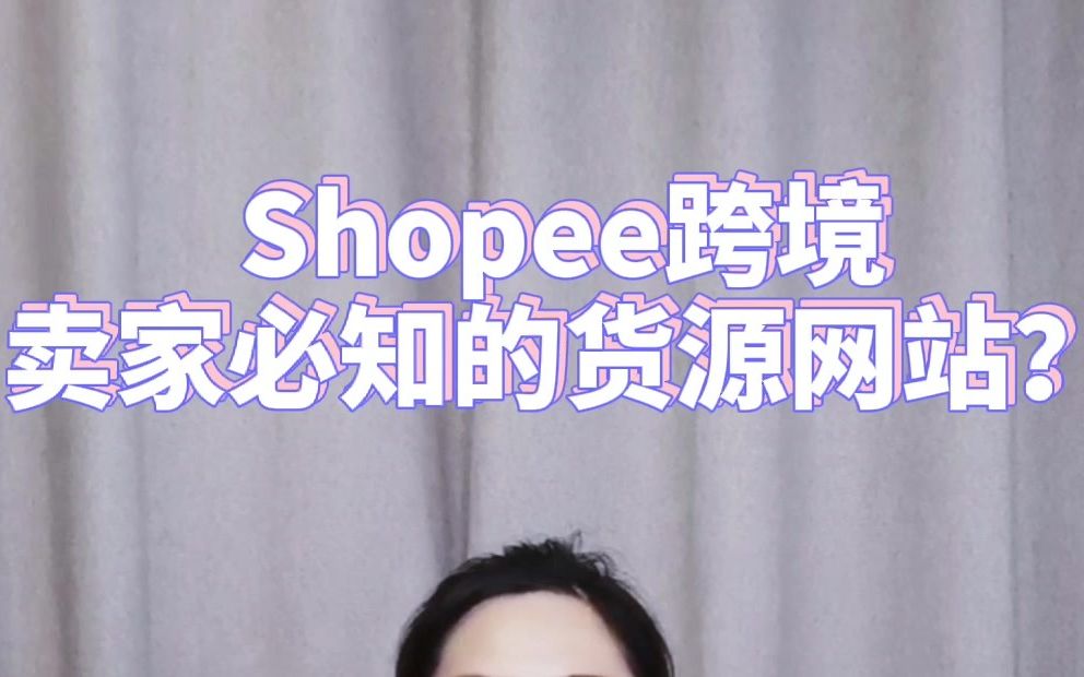 电霸Shopee课堂:做虾皮运营必知的货源网站哔哩哔哩bilibili