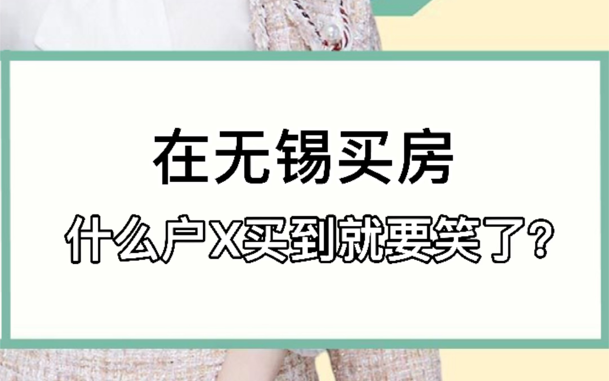 在无锡买房,什么户型买到就要笑了?#无锡#买房#报姐说楼市哔哩哔哩bilibili