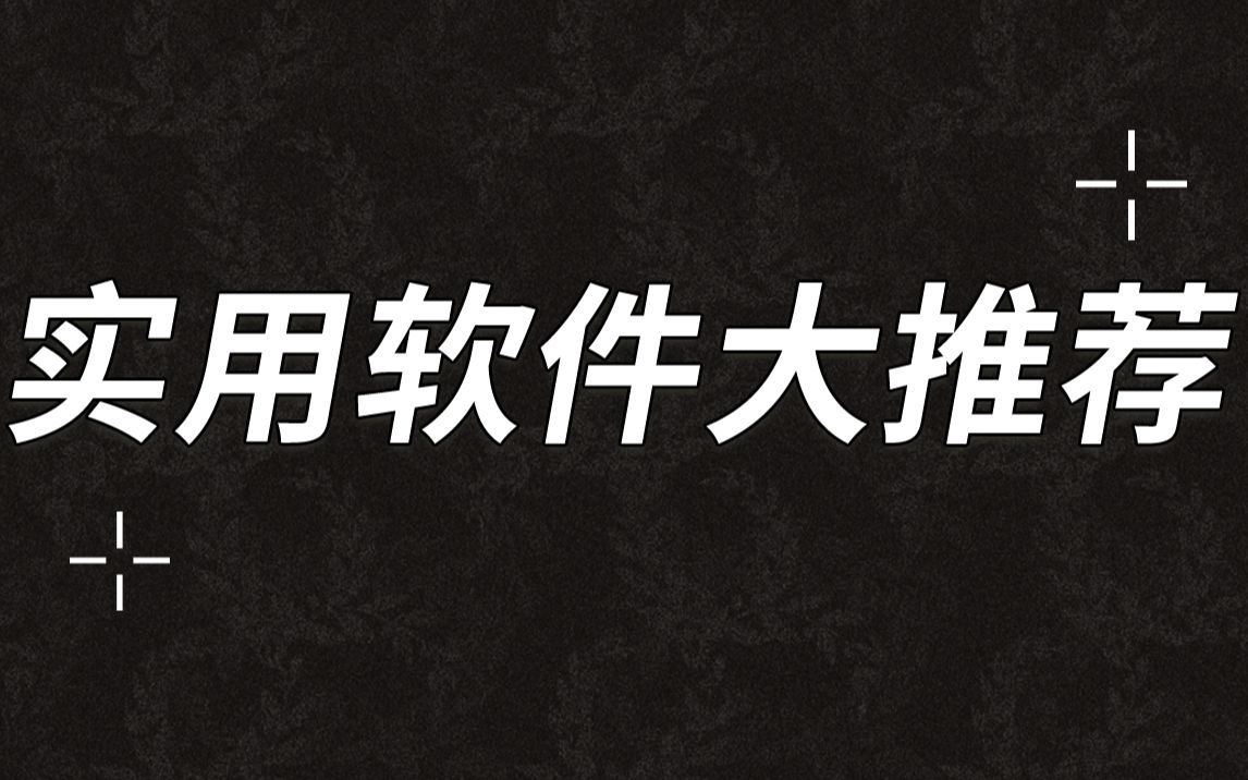 【实用软件大推荐】几个做视频时可能会用到的几个实用小软件安利给大家~哔哩哔哩bilibili