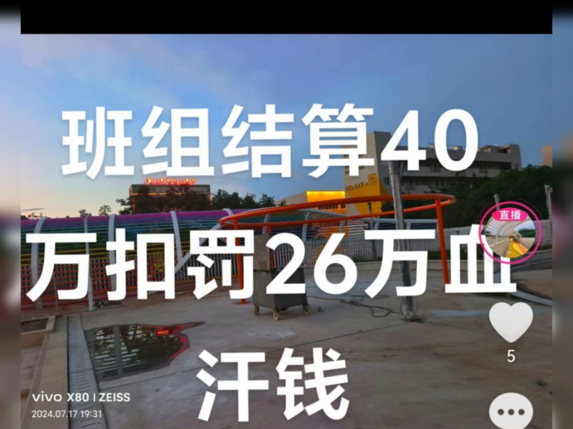 结算41万扣罚26万元,班组干完得不到一分钱.还得倒给总包钱.班组干完了桂城垃圾站改公园项目已交付使用了哔哩哔哩bilibili