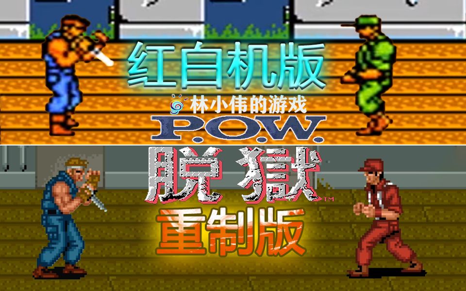 红白机经典游戏脱狱pow重制版熟悉的bgm童年的回忆