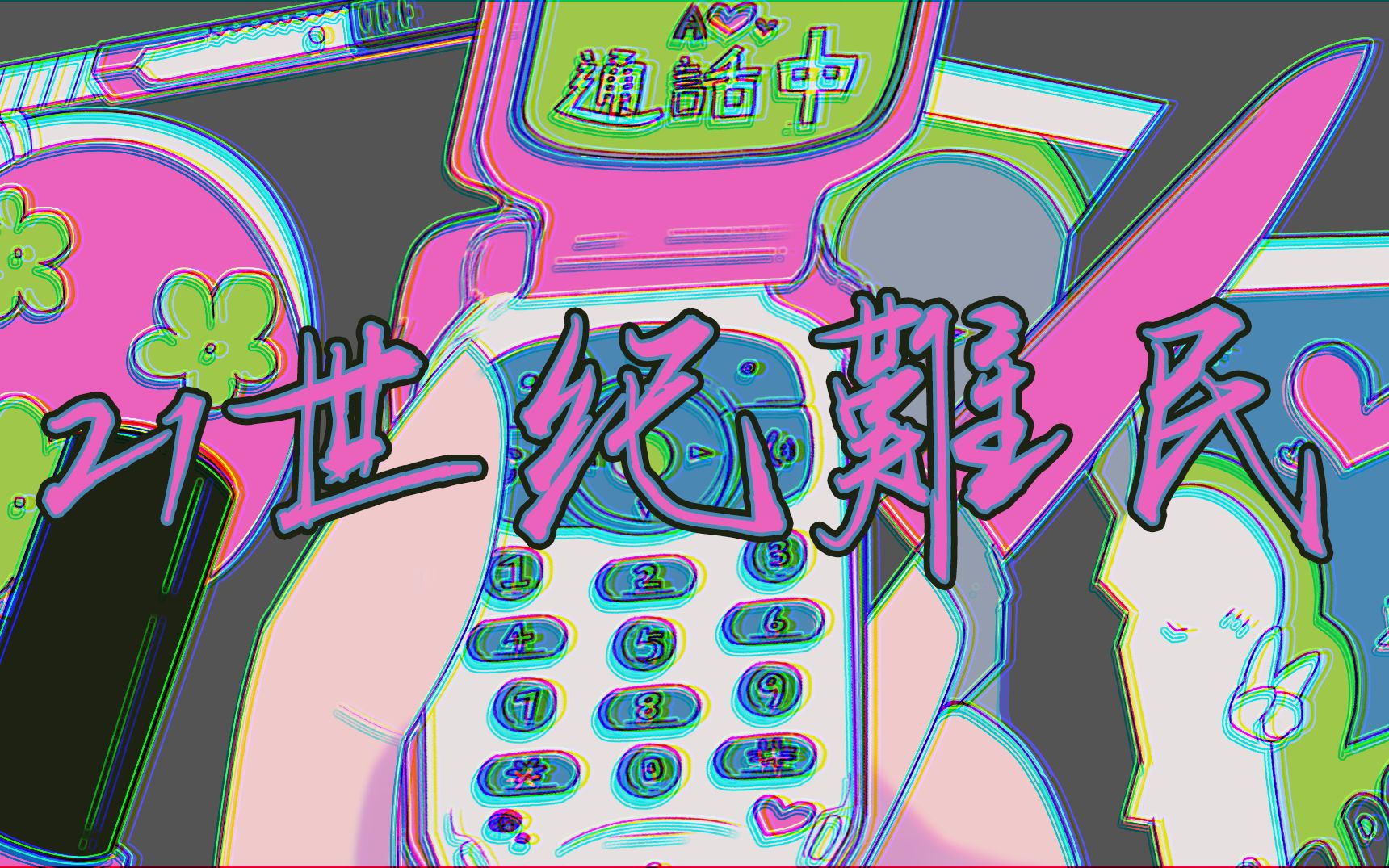 [图]【原创手书】21世纪難民