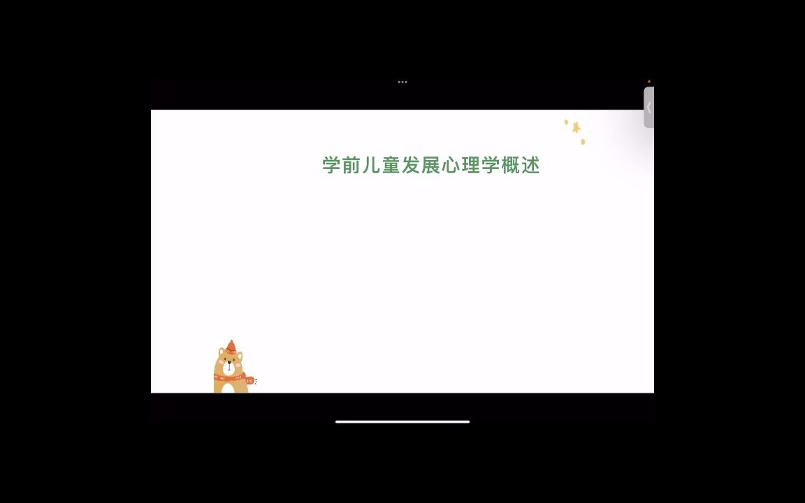 学前儿童发展心理学第三节.mp4哔哩哔哩bilibili