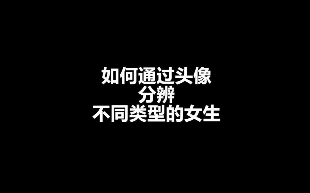 什么类型的女生才爱用二次元做头像?哔哩哔哩bilibili