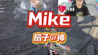 这扇子又是谁的一辈子，看mike顶级压力博弈