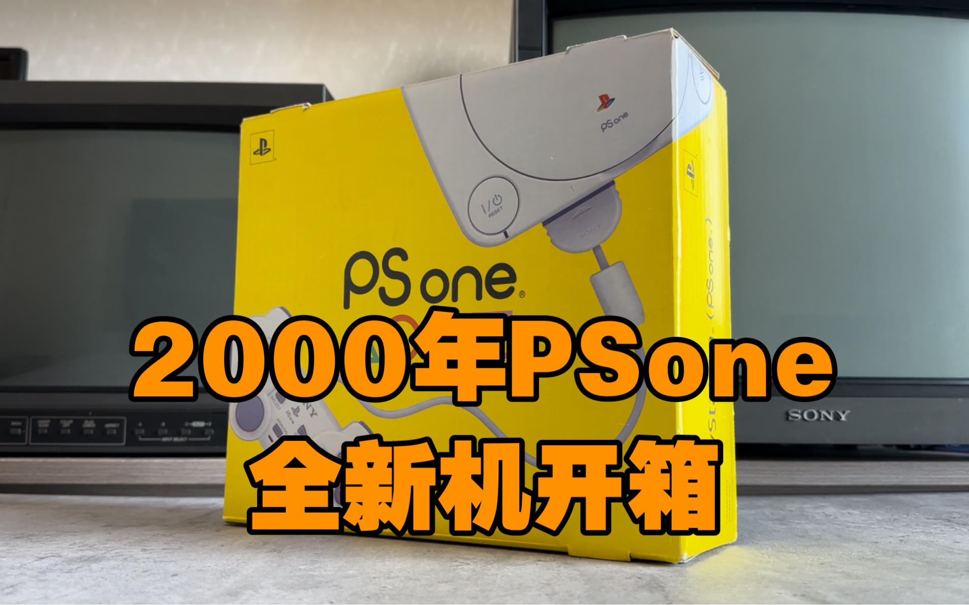 2000年索尼psone全新机开箱