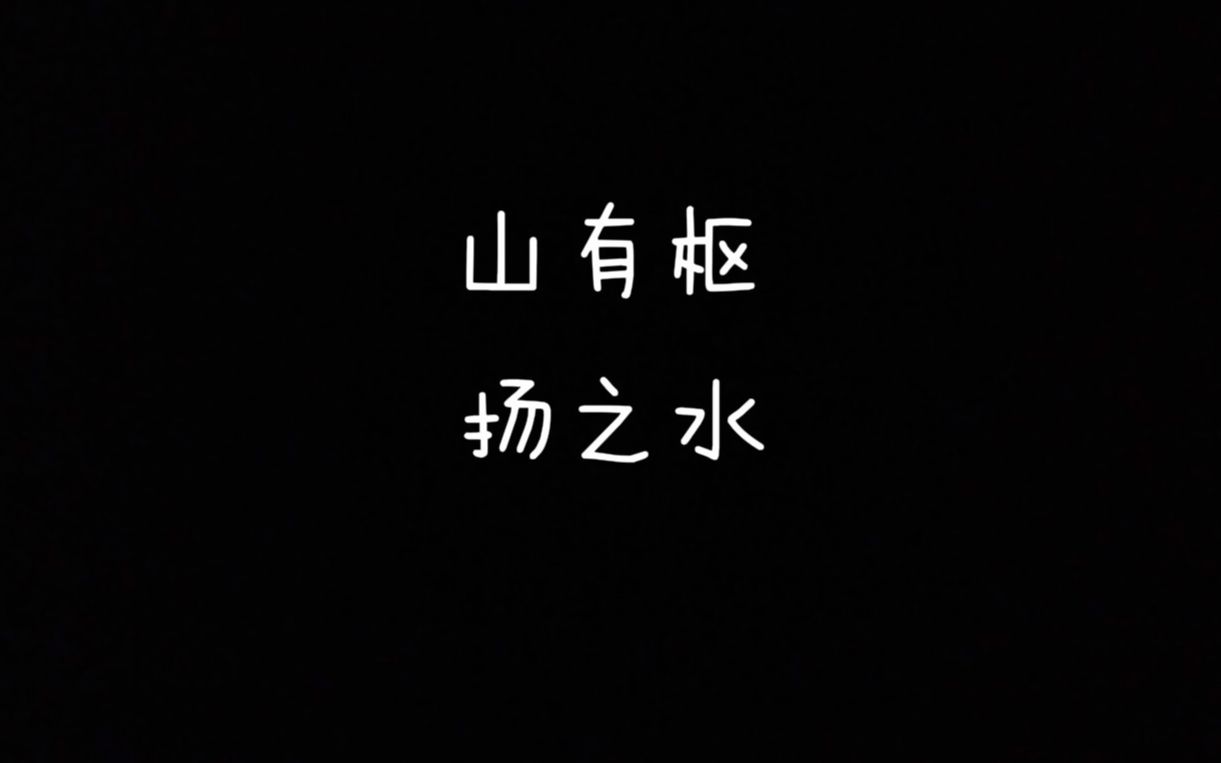 【每天读点古诗文】朗读《诗经》篇目《山有枢》+《扬之水》哔哩哔哩bilibili