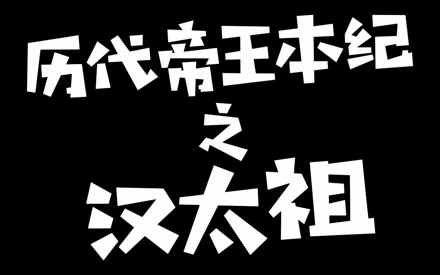 [图]这是你们以为的汉高祖刘邦吗？