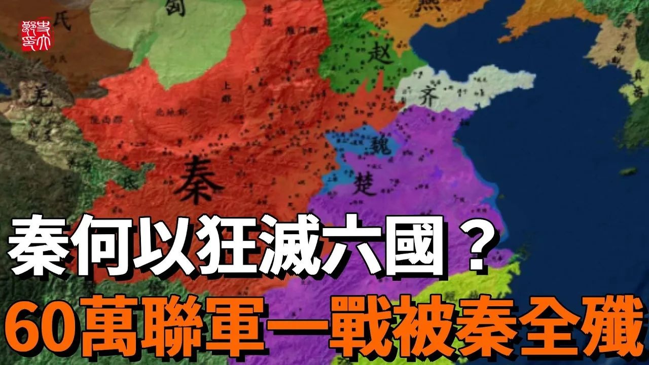 大秦是如何灭掉六国的？歼灭60万联军，击破六国合纵，一口气看完秦灭六国统一天下全过程！-史大郎官方号-史大郎官方号-哔哩哔哩视频