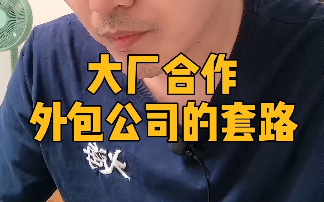 为什么大公司用外包越来越多了?哔哩哔哩bilibili