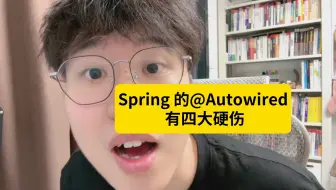 面试题：Spring里为什么不推荐使用@Autowired ？