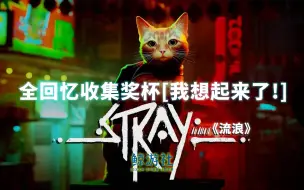 Download Video: 《流浪Stray迷失》全回忆收集奖杯[我想起来了！]收集B-12所有记忆