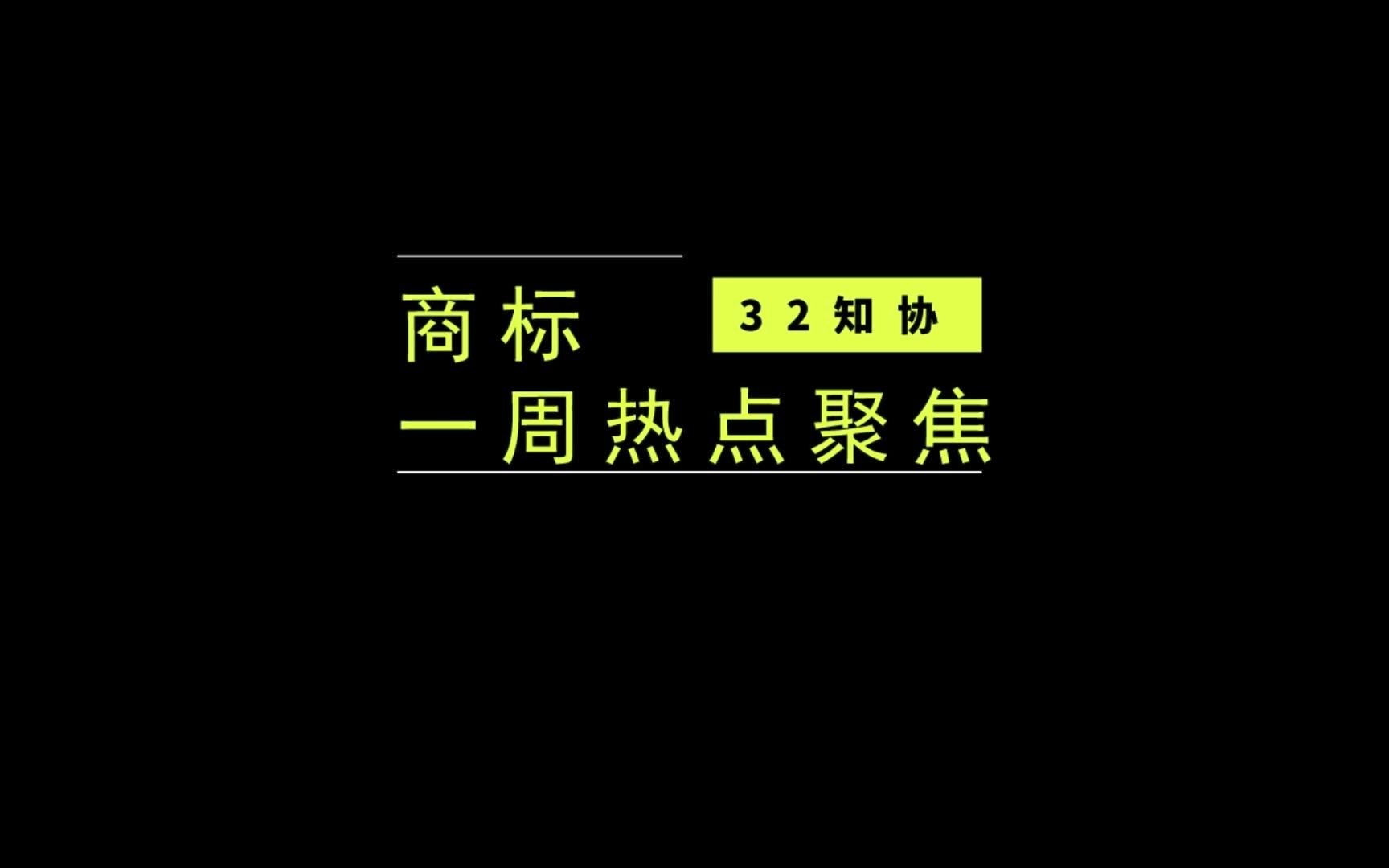 #知协 #商标 播报,美团、腾讯、滴滴等都申请了哪些新商标?哔哩哔哩bilibili