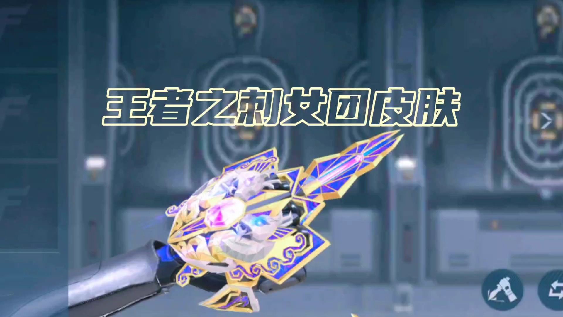 cf手游:王者之刺女团皮肤抢先看