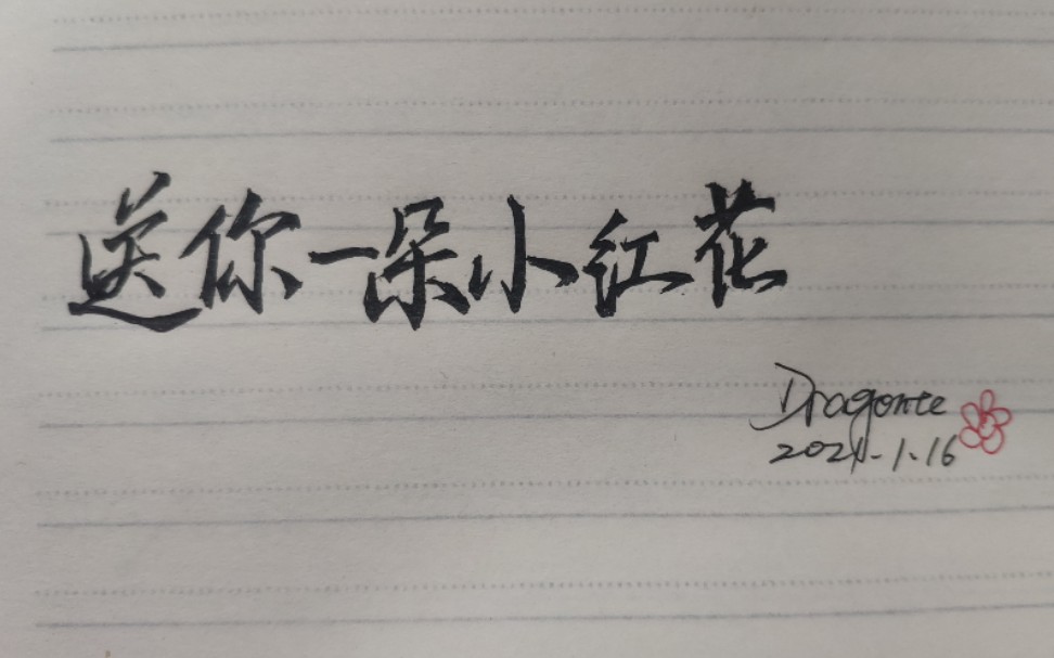 送你一朵小红花艺术字