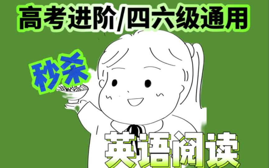 【复旦学姐】无痛快速高考英语进阶/四六级逆袭哔哩哔哩bilibili