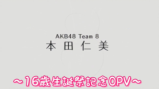 Akb48 Team8 栃木県代表本田仁美16歳生誕祭記念opv 哔哩哔哩 つロ干杯 Bilibili Akb48 Team8 栃木県代表本田仁美16歳生誕祭記念opv 哔哩哔哩 つロ干杯 Bilibili