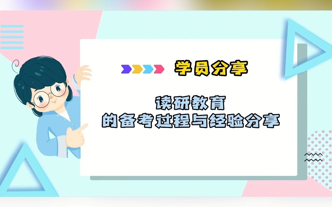 读研教育备考研究生经验分享!哔哩哔哩bilibili