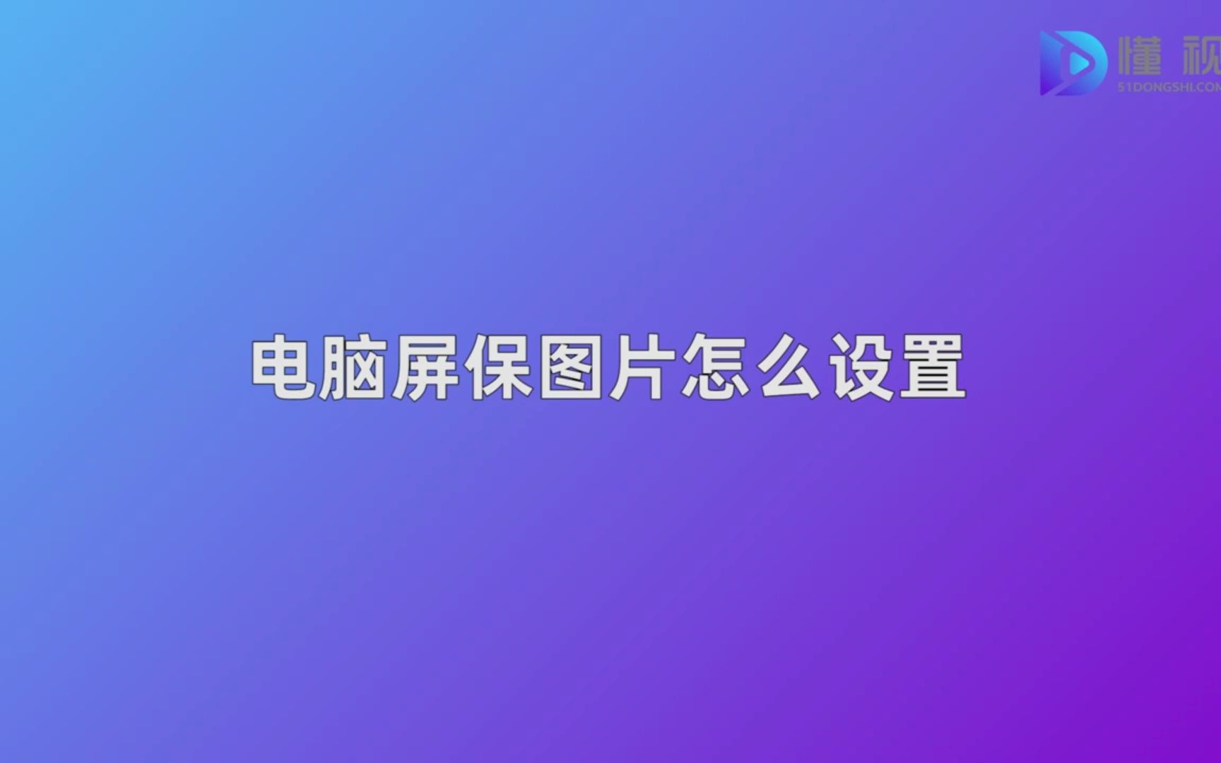 电脑屏保图片怎么设置哔哩哔哩bilibili