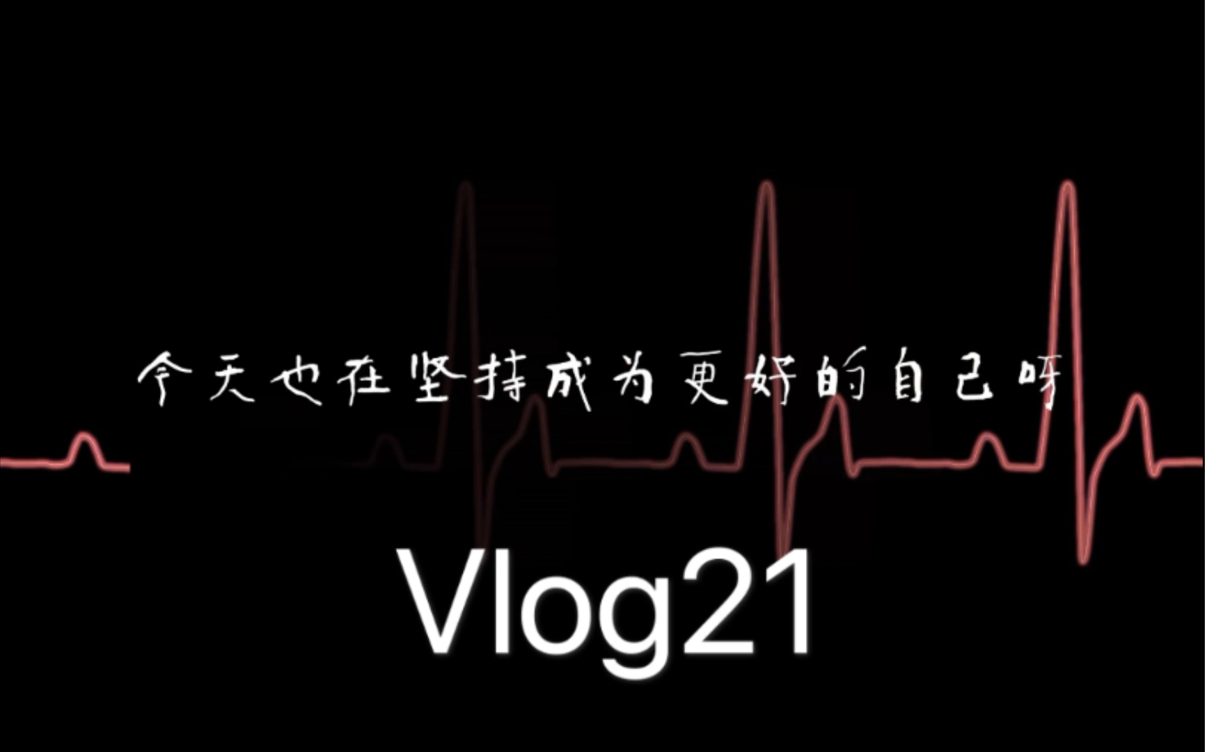 [图]【减脂Vlog21/30】减肥就像烧水，要一鼓作气烧到水沸腾，而不是烧一下停一下。