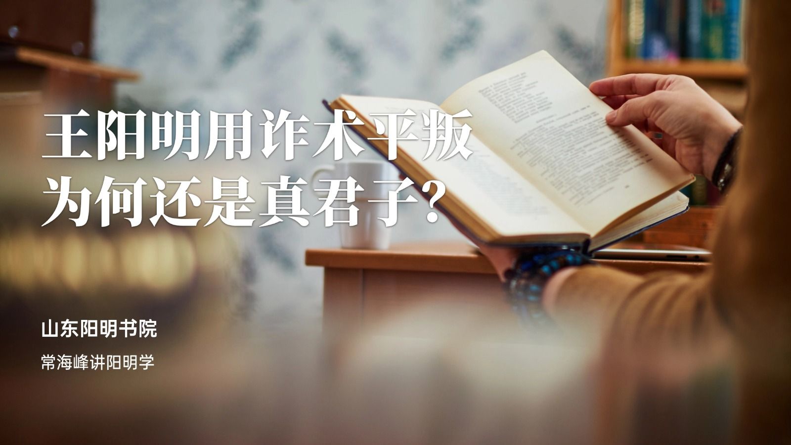王阳明用诈术平叛，为何还是真君子？