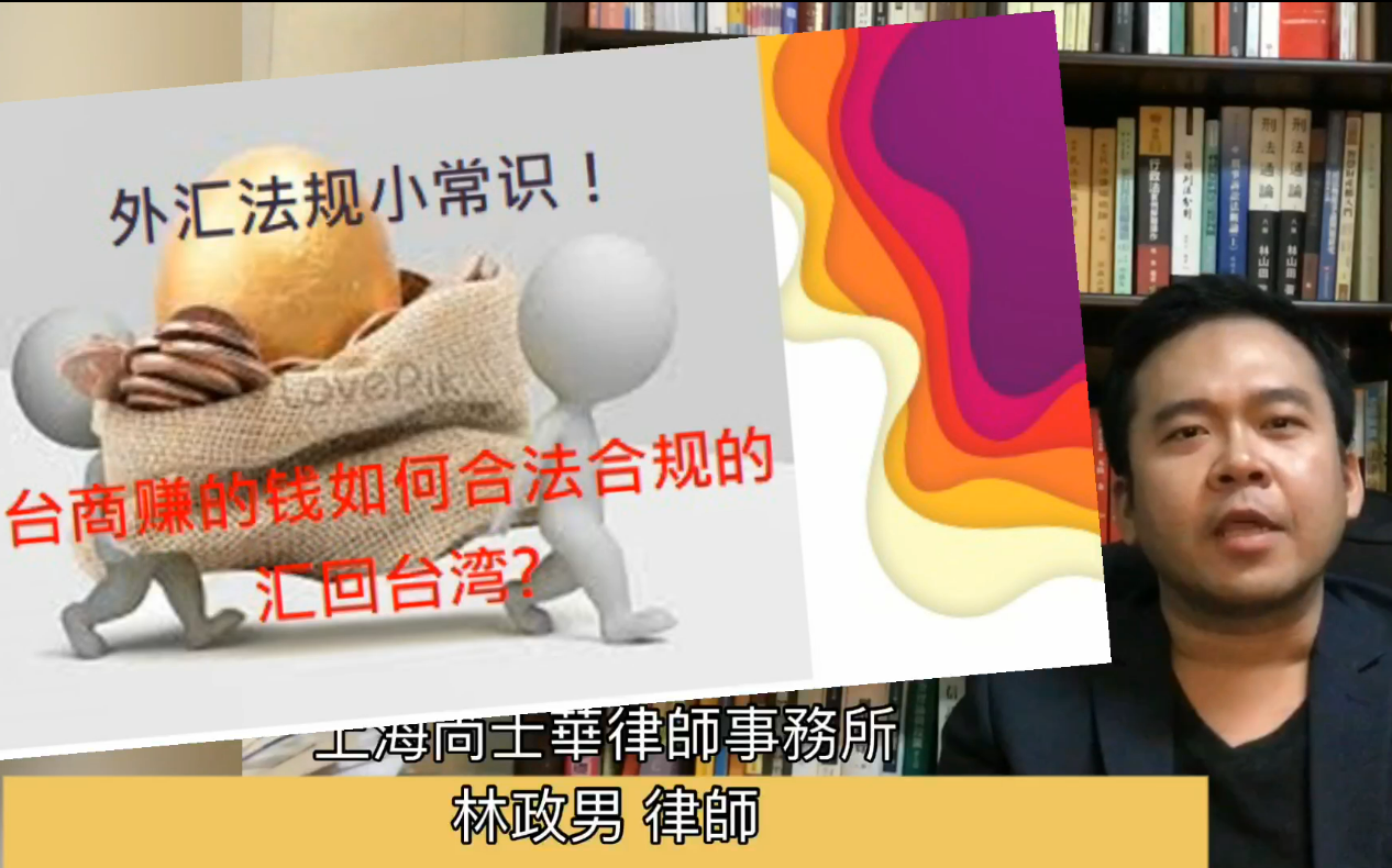 外汇法规小知识:台商赚的钱如何合法合规的汇回台湾?哔哩哔哩bilibili