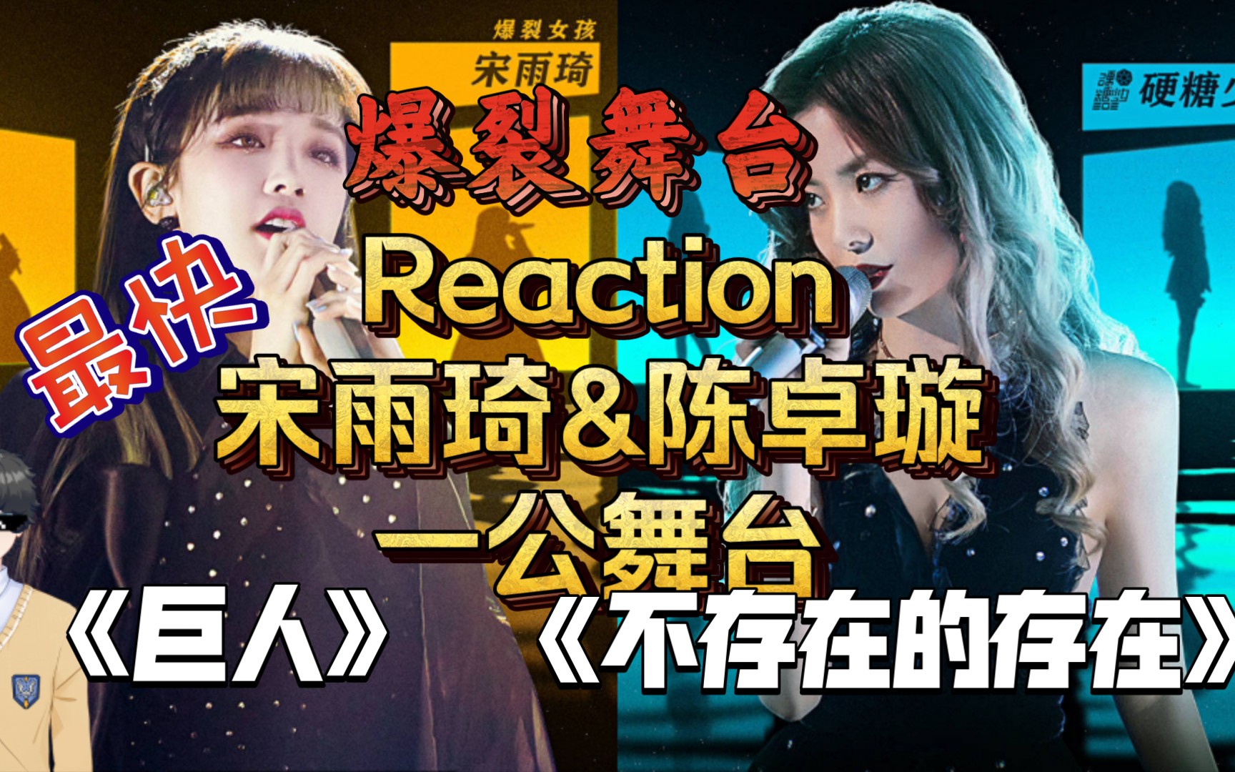 【Reaction】爆裂舞台一公宋雨琦和陈卓璇的舞台 《巨人》&《不存在的存在》|硬糖少女303哔哩哔哩bilibili