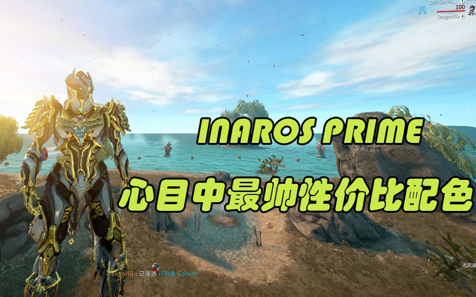 warfrme沙漠圣王inarosprime沙甲最帅日常配色唤起沙漠的愤怒