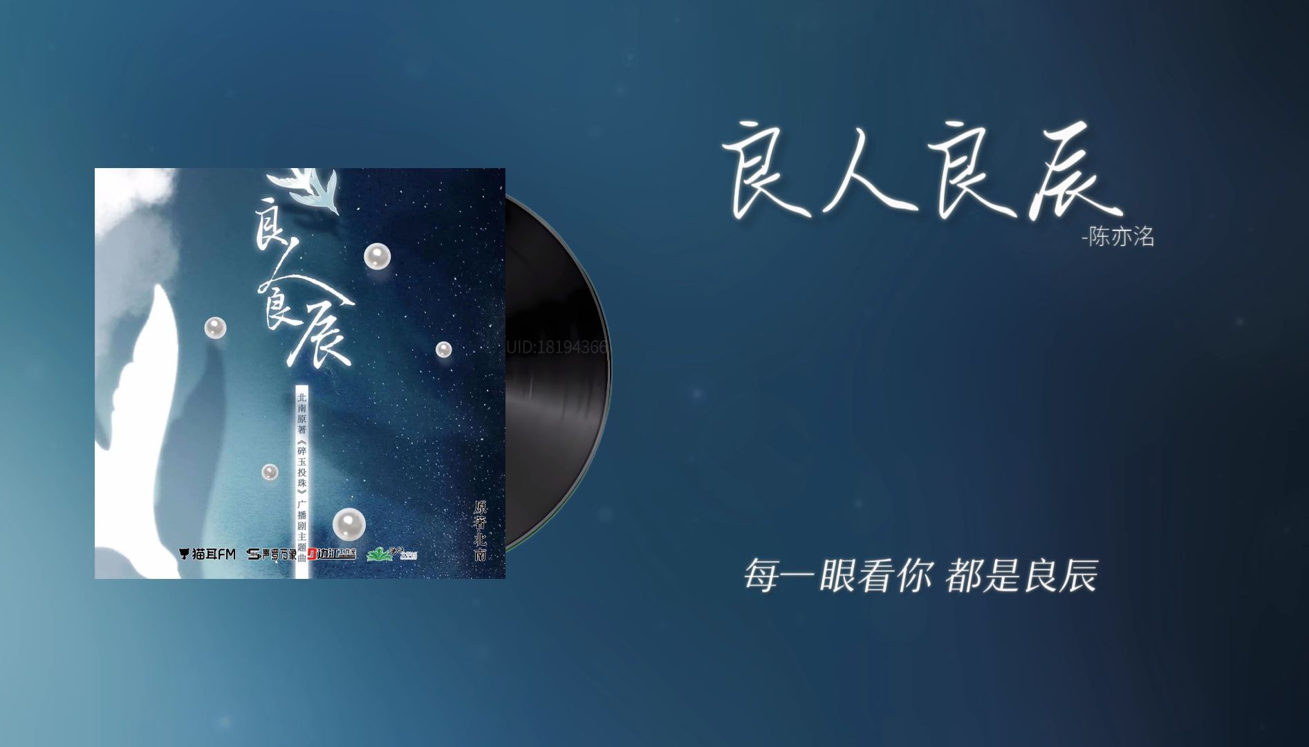 [图]『良人良辰-陈亦洺』｜碎玉投珠 广播剧第二季主题曲