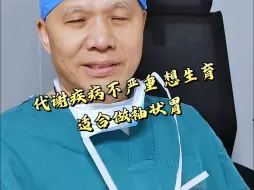 下载视频: 袖状胃手术