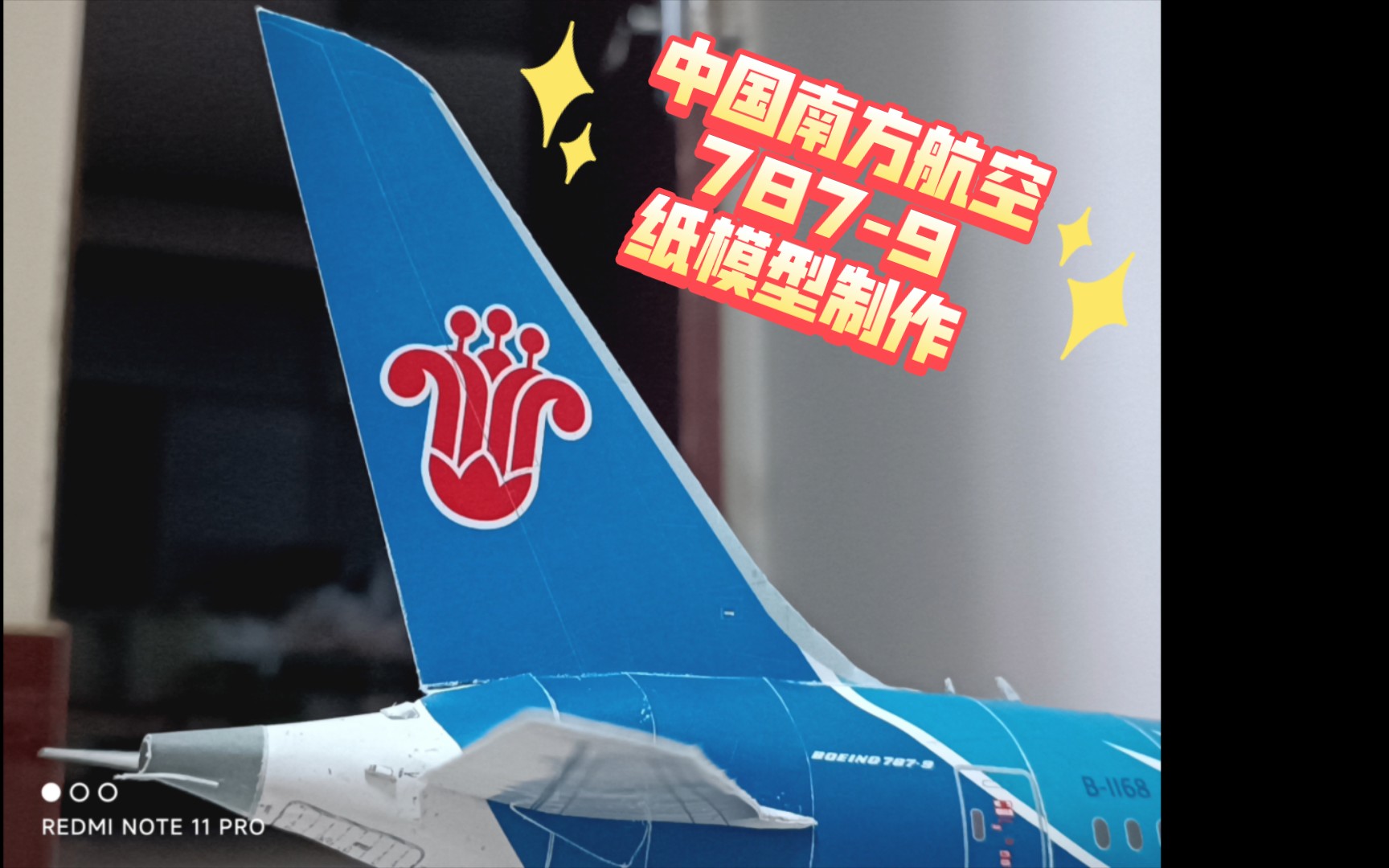 南航787-9紙模型製作