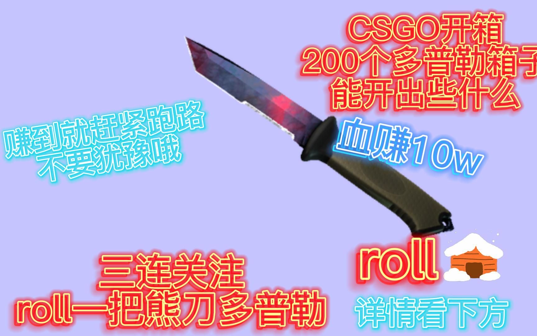 【roll多普勒熊刀】200个多普勒可以开出几把熊刀多普勒,三连关注评论