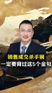 Download Video: 销售成交杀手锏，一定要背过这5个金句