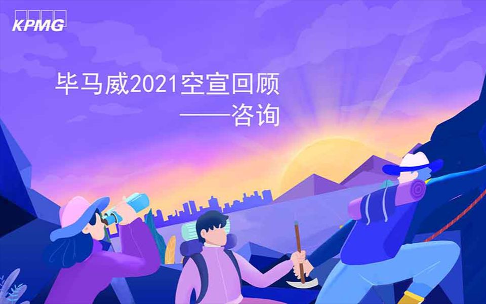 [图]“毕”须马上见到你，毕马威2021空宣回顾——咨询