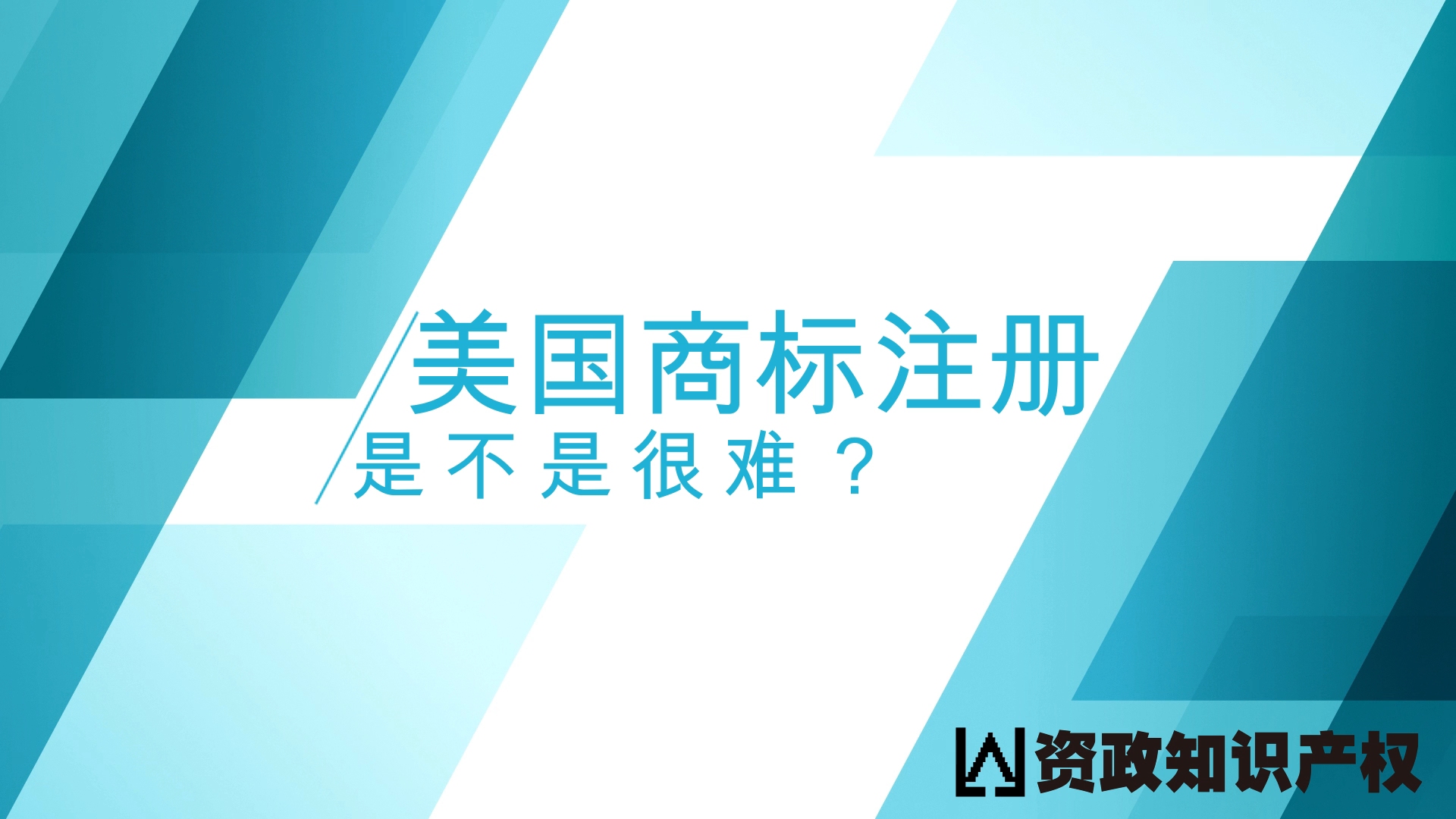 美标注册的注意事项,美国商标审查规则,杭州资政知识讲座:为什么现在注册美标变难了?产品实物拍照不认可? #美国商标# #美国商标注册# #美国商标...