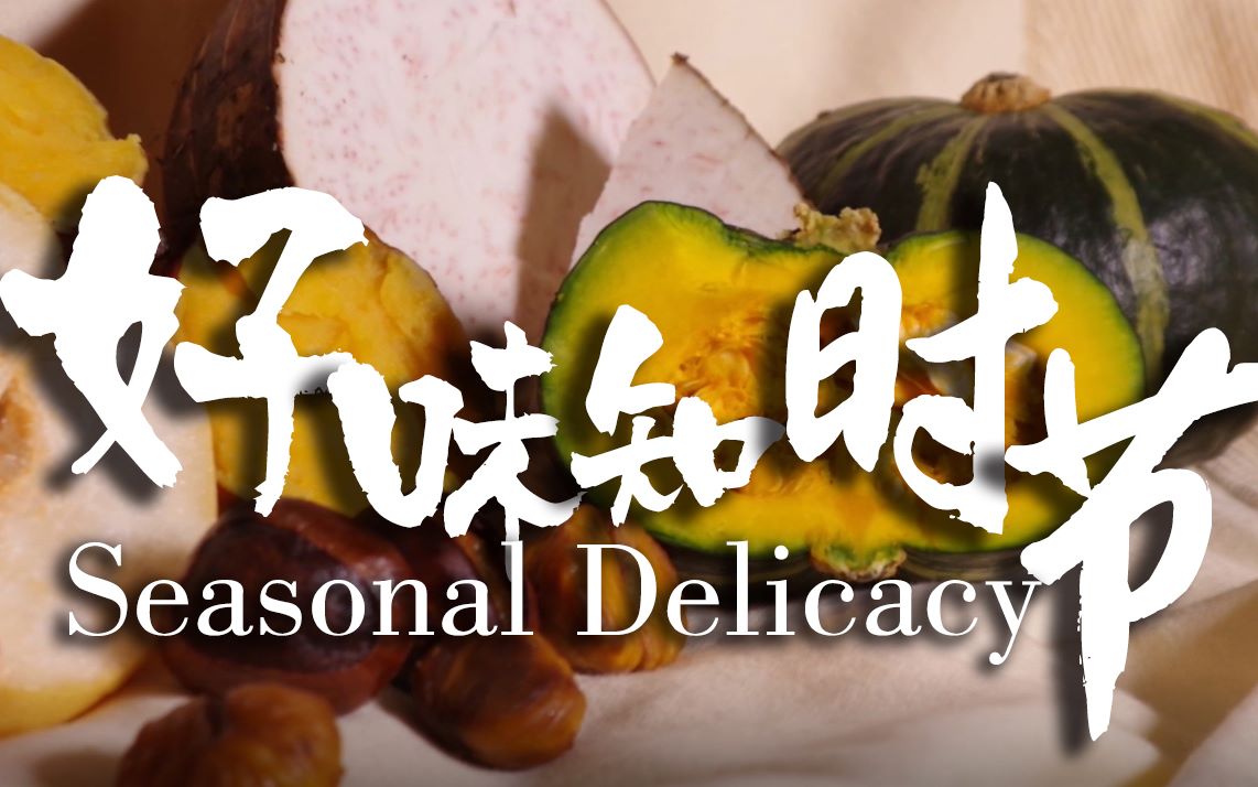 [图]纪录短片 | 好味知时节 | Seasonal Delicacy | 纪录南京【悦舍食单/五季随园/汀蝉】三家餐厅不时不食的传统理念