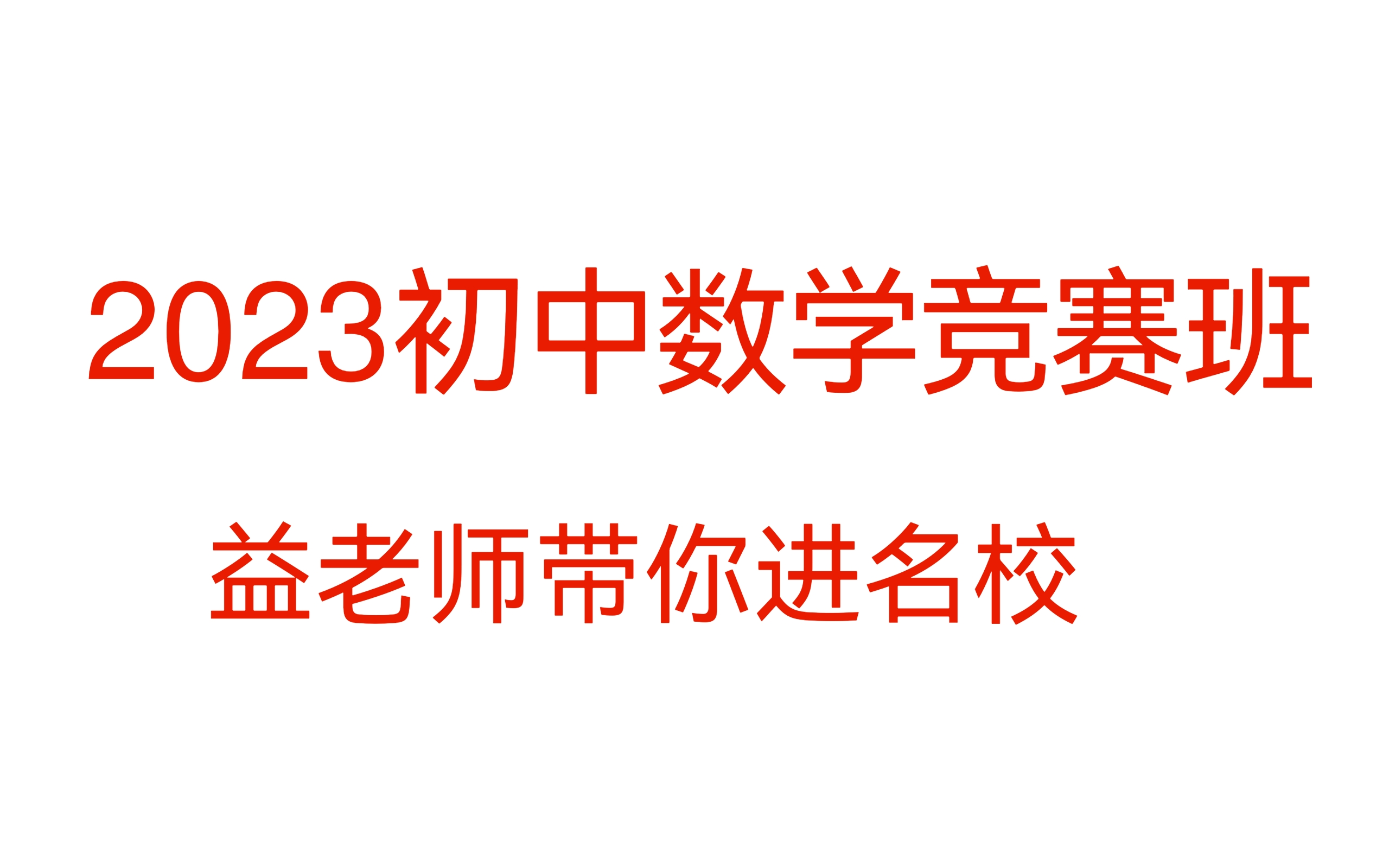 [图]【全】2023初中数学竞赛班持续更新中