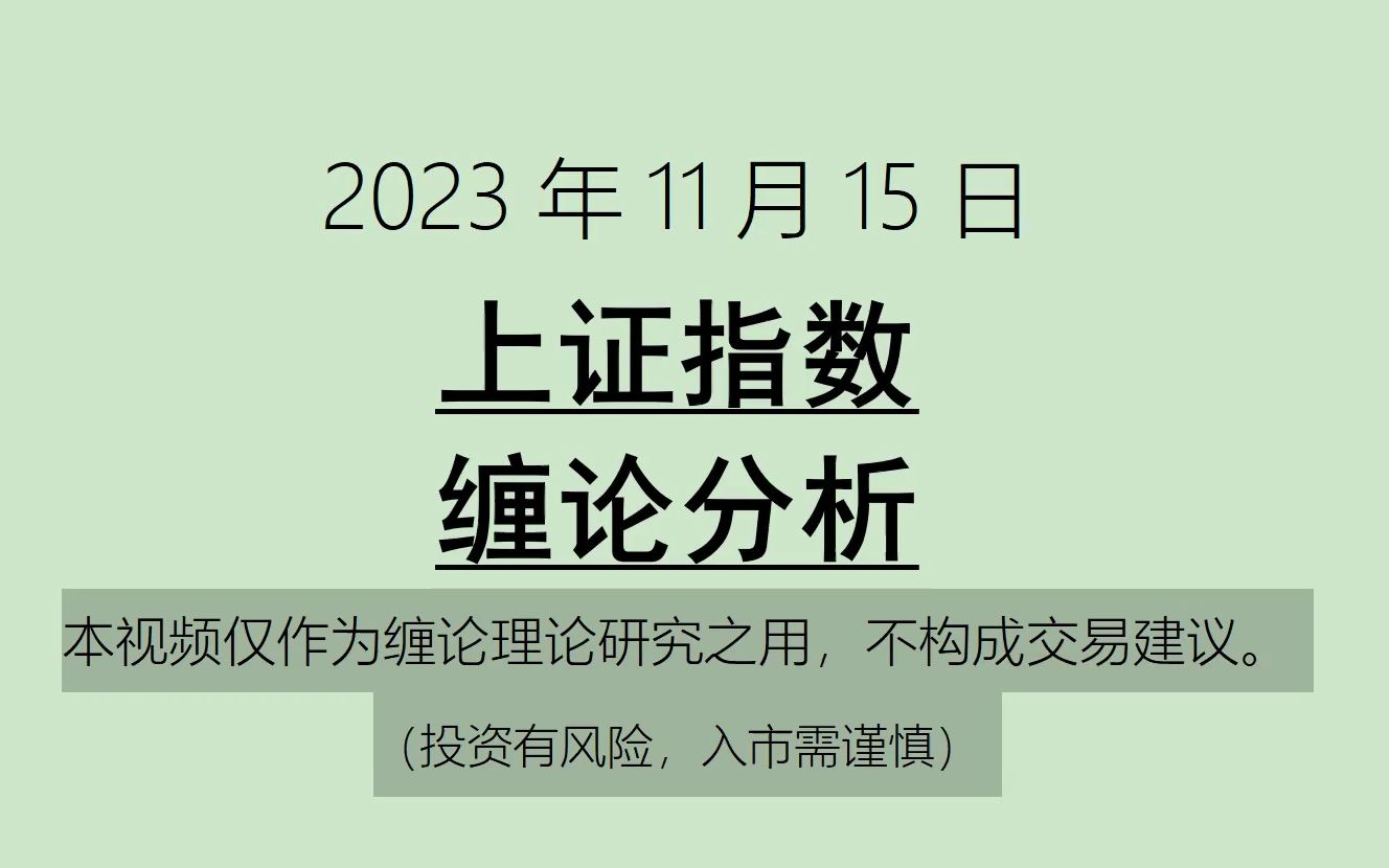 [图]《2023-11-15上证指数之缠论分析》