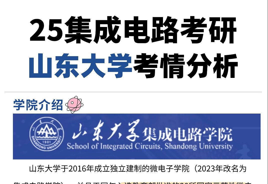 25考研|山东大学830集成电路考研考情分析哔哩哔哩bilibili